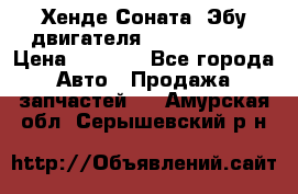 Хенде Соната3 Эбу двигателя G4CP 2.0 16v › Цена ­ 3 000 - Все города Авто » Продажа запчастей   . Амурская обл.,Серышевский р-н